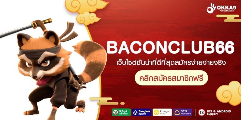 BACONCLUB66 ทางเข้า รวมเกมแตกง่าย โบนัสเยอะ กำไรเกินคาดการณ์