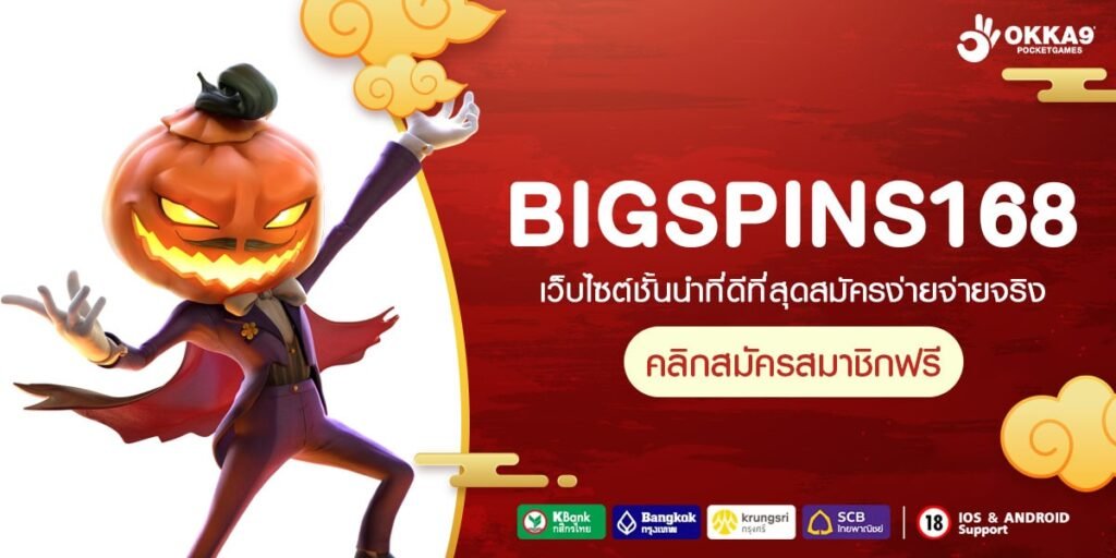 BIGSPINS168 ทางเข้าเว็บยอดฮิต แตกดีเบอร์ 1 ปั่นยังไงก็แตก