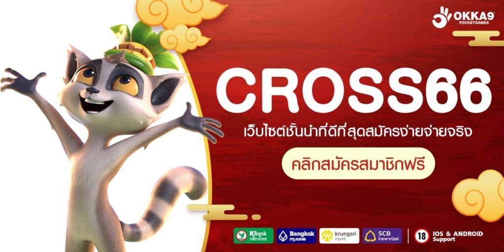 CROSS66 ทางเข้า เกมทำเงินคุณภาพ โบนัสแตกโหด โปรเยอะกว่าใคร