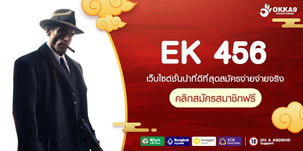 EK 456 ทางเข้าเว็บตรงรวมค่ายระดับโลก บริการจัดเต็มครบวงจร