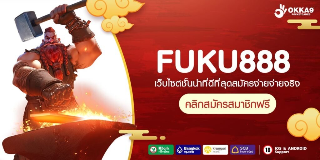 FUKU888 ทางเข้า เว็บใหญ่รวมค่ายดัง โบนัสแตกดี ครบวงจรที่สุด