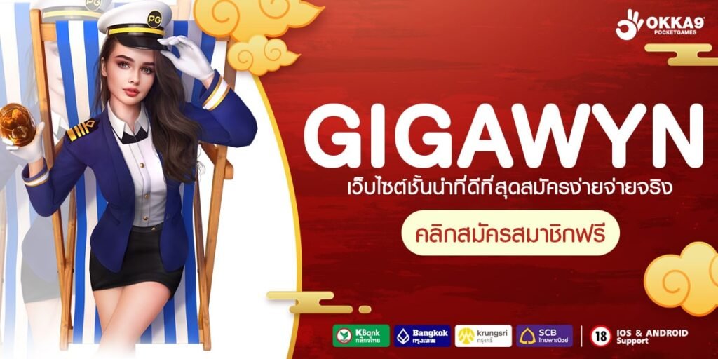 GIGAWYN ทางเข้าเล่น รวมเกมสล็อตยุคใหม่ มีดีมากกว่าแค่เว็บเกม