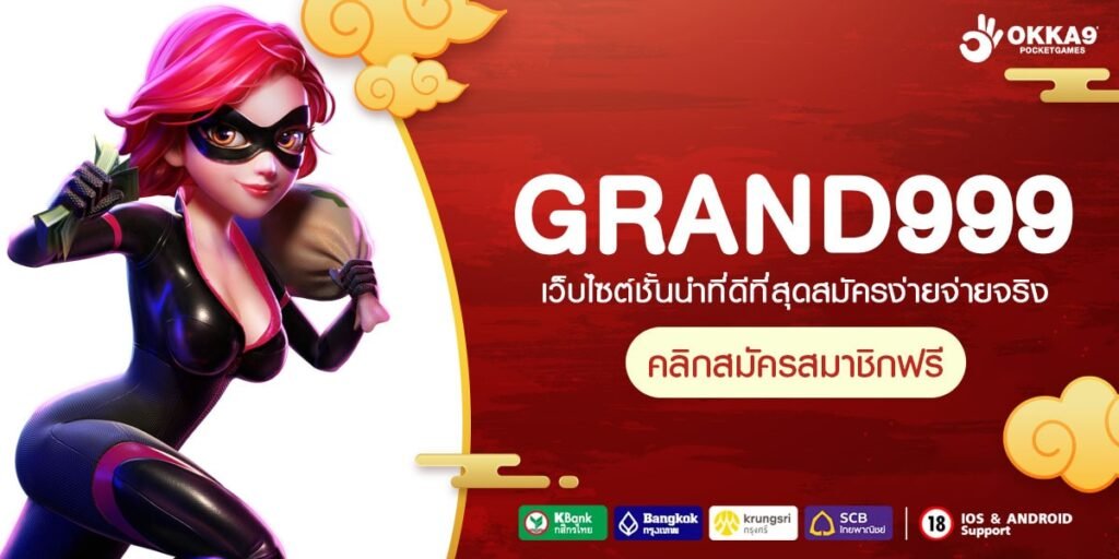 GRAND999 ทางเข้าเว็บแตกโหด จัดเต็มครบทุกเวอร์ชั่นเกมแตกดี