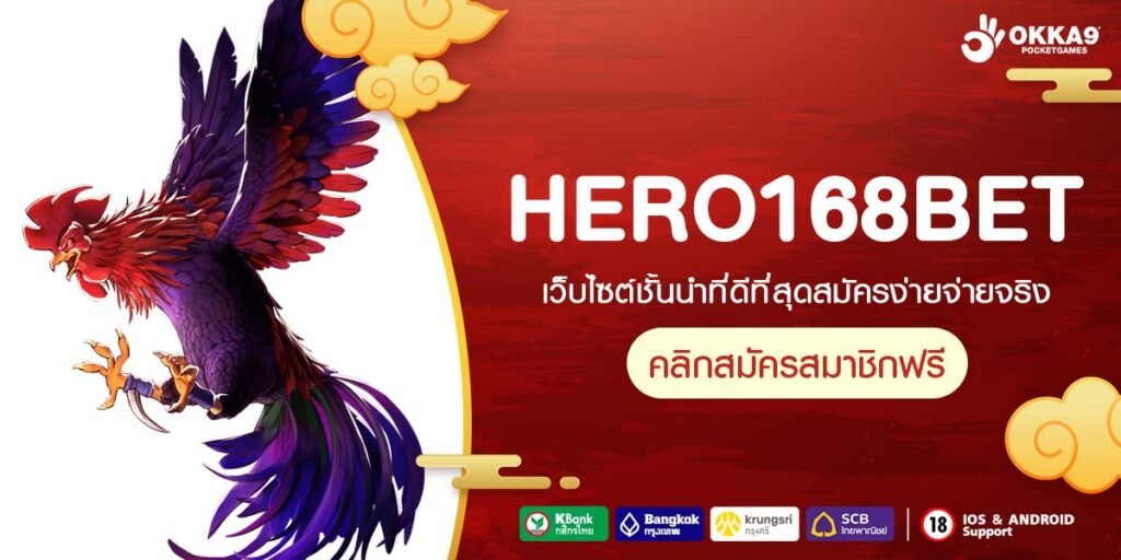 HERO168BET ทางเข้าเล่น เว็บตรงแตกง่าย มาแรงอันดับ 1 ของไทย