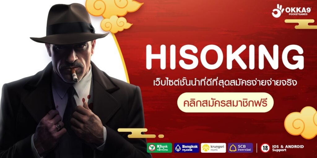 HISOKING ทางเข้า เว็บเกมสล็อตคุณภาพสูง ลิขสิทธิ์ของแท้ มาตรฐานโลก