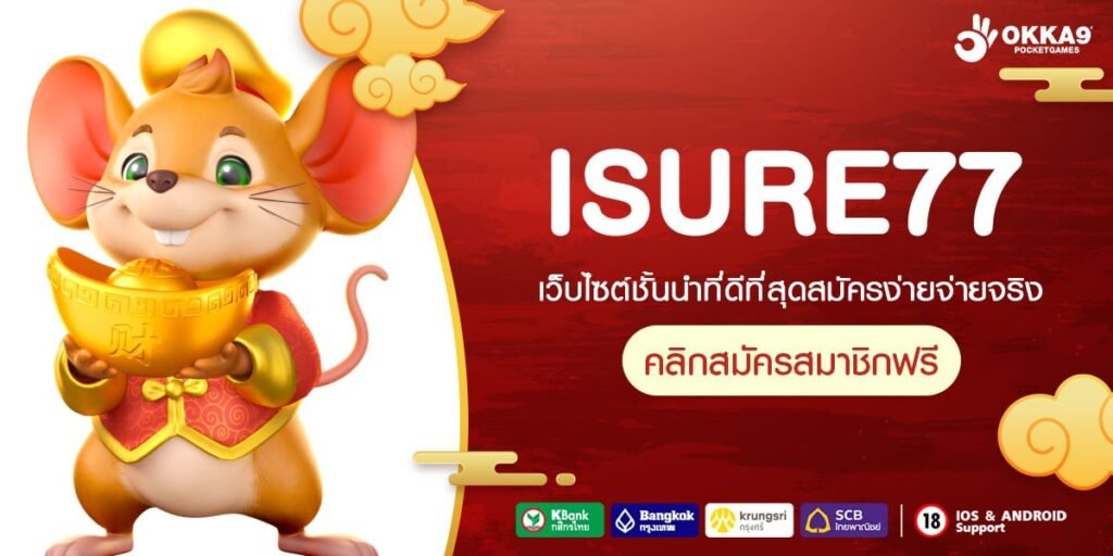 ISURE77 ทางเข้าเล่น รวมสล็อตค่ายใหญ่ เว็บนอกแท้ คุณภาพเกินราคา