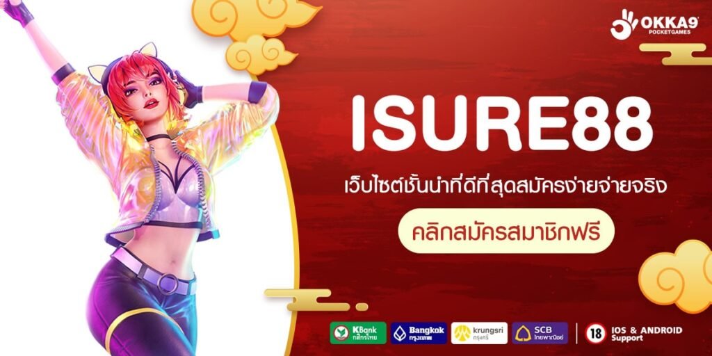 ISURE88 ทางเข้า รวมเกมสล็อตที่คนไทยเล่นเยอะที่สุด ลิขสิทธิ์ของแท้