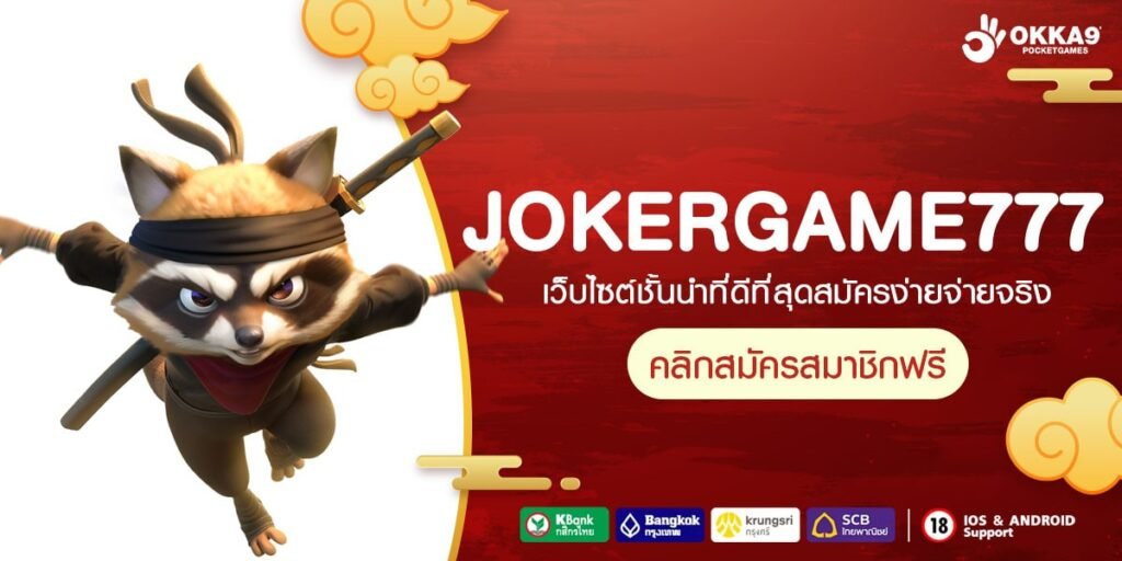 JOKERGAME777 ทางเข้า สุดยอดเกมฮิต เล่นง่าย ได้เงินเร็ว ถอนได้