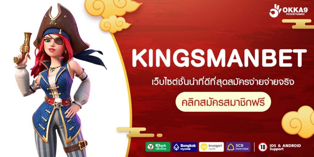 KINGSMANBET รวมเกมสล็อตน่าเล่น โบนัสเยอะ แจ็คพอตแตกง่าย