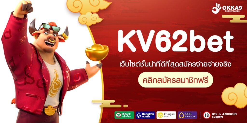 KV62bet ทางเข้าตรง เล่นเกมฮิต คว้าเงินล้านง่าย บริการครบรส