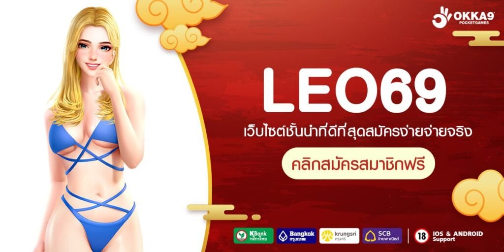 LEO69 ทางเข้าสล็อตรวมค่าย เล่นง่าย แตกไว รวยเร็ว คืนทุนไวมาก