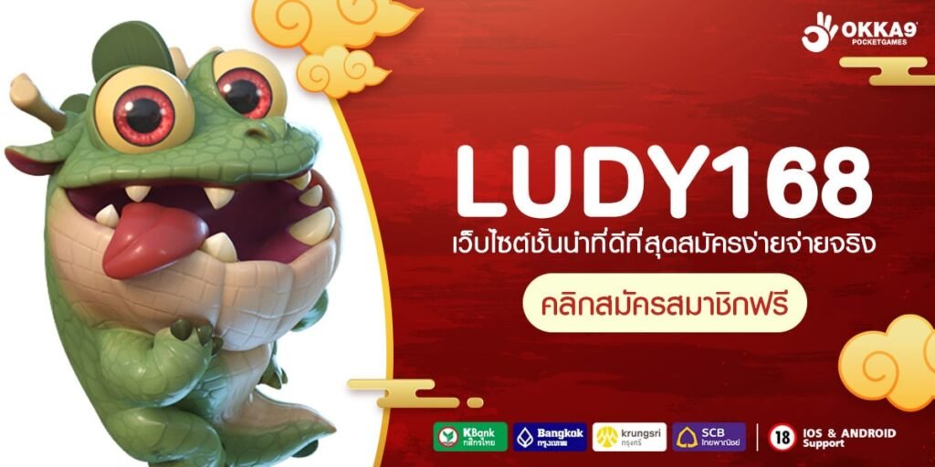 LUDY168 ทางเข้า เว็บตรงลิขสิทธิ์ของแท้ เดิมพันง่าย ไม่มีขั้นต่ำ