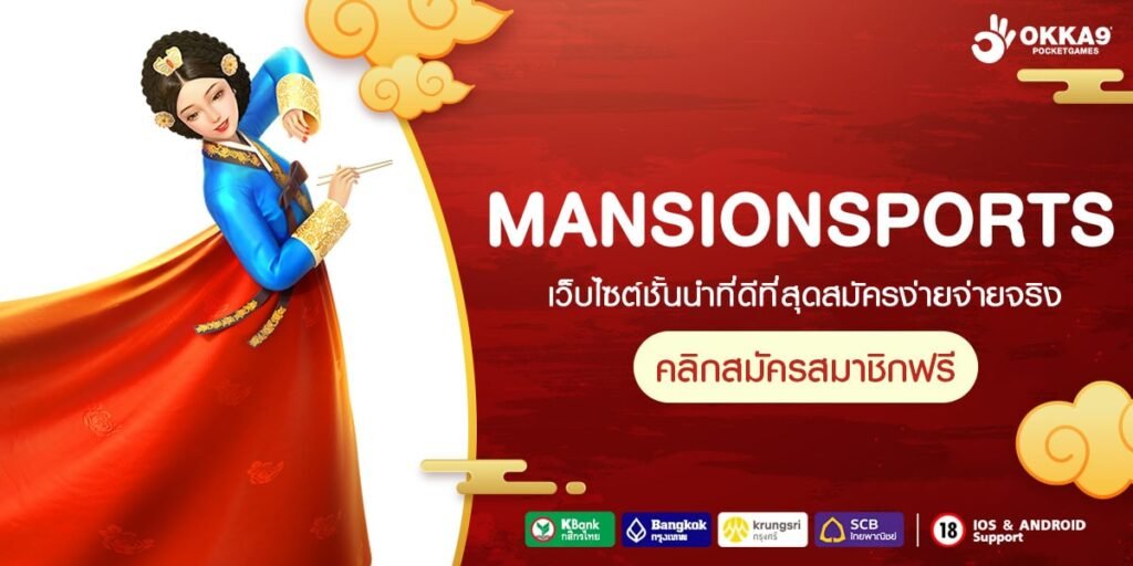 MANSIONSPORTS ทางเข้าหลัก สล็อตยอดฮิต เดิมพันง่าย ไม่มีขั้นต่ำ