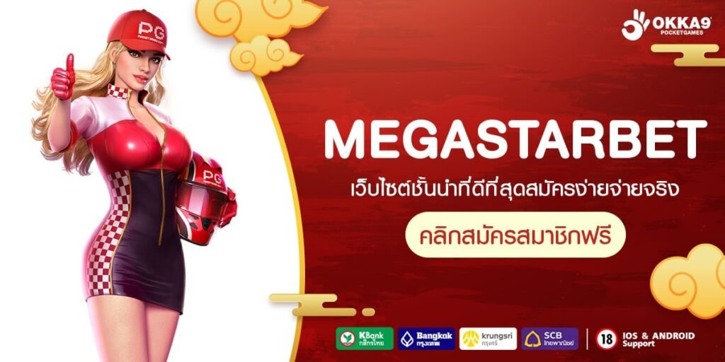 MEGASTARBET ทางเข้าเว็บรวมค่าย แตกดี เล่นแล้วทำเงินได้จริง