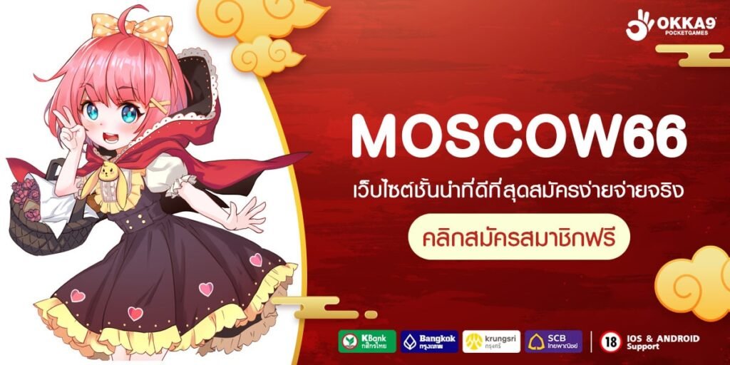 MOSCOW66 ทางเข้า Slot เว็บนอก เว็บแท้ 100% ปรับอัตราชนะสูง