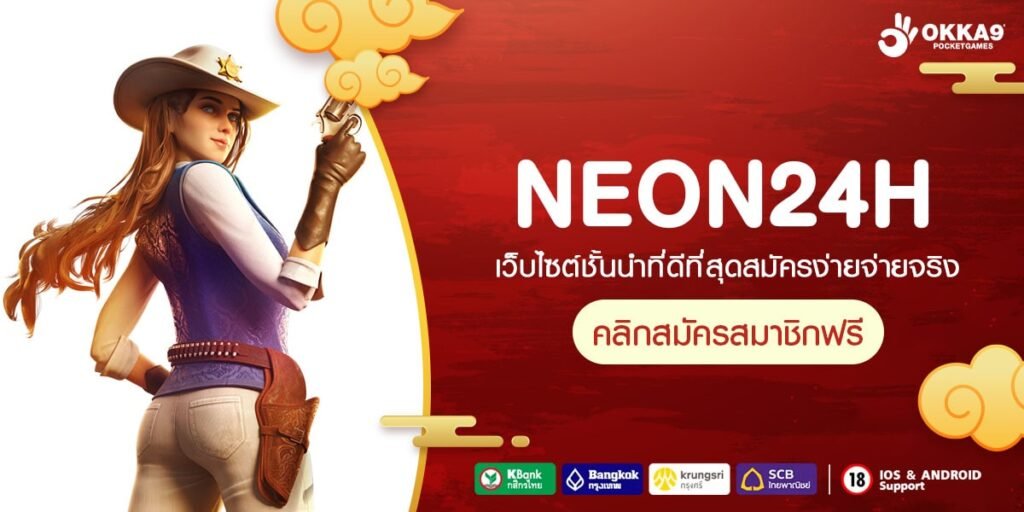 NEON24H ทางเข้าสล็อตแตกดี อัพเลเวลความสนุก เกมเล่นง่าย