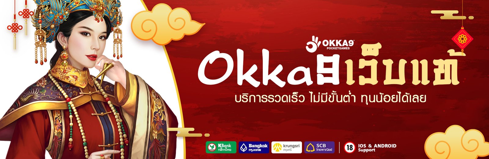 Okka9 เว็บแท้ บริการรวดเร็ว ไม่มีขั้นต่ำ ทุนน้อยได้เลย