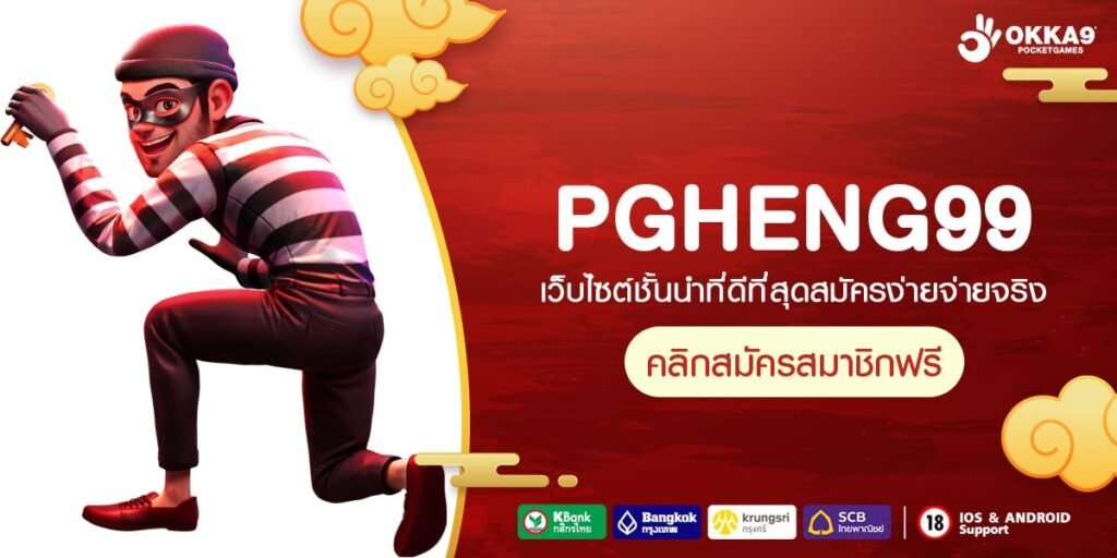 PGHENG99 ทางเข้า เว็บเกมอันดับ 1 เกมเล่นง่าย ที่คนไทยนิยมเล่น