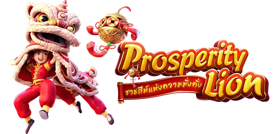 Prosperity-Lion-สิงโตแห่งความเจริญรุ่งเรือง