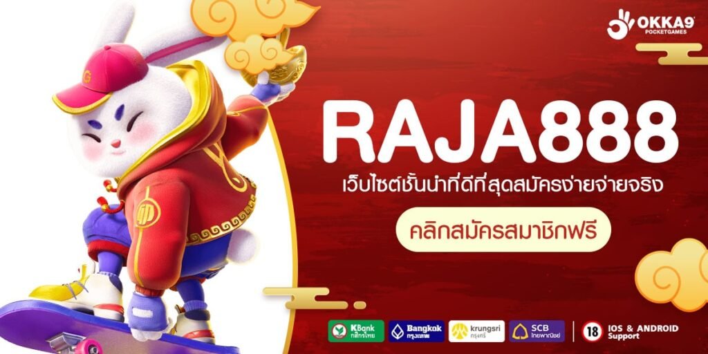 RAJA888 ทางเข้าเว็บเกมยอดนิยม แตกดีเบอร์ 1 ในไทย ห้ามพลาด