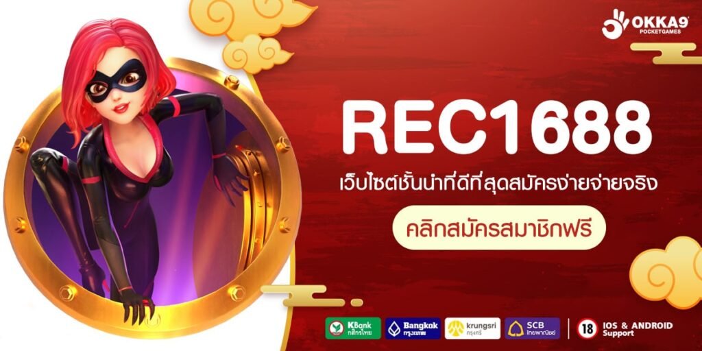 REC1688 ทางเข้าเล่น เว็บตรง สล็อตออโต้แท้ ฝากถอนเงินง่าย