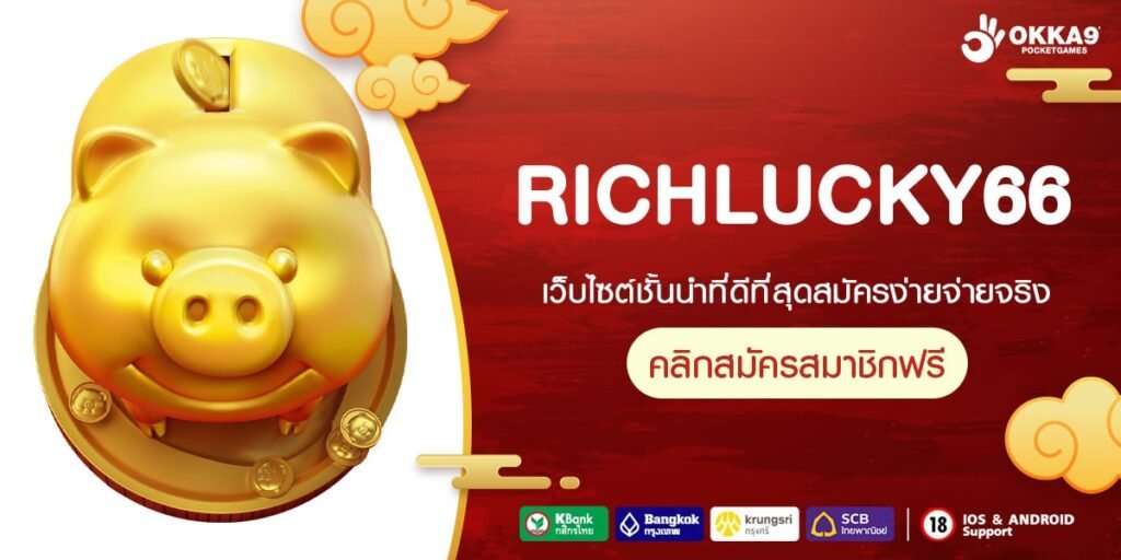 RICHLUCKY66 ทางเข้า Slot แตกดี ระบบใหม่ ไฉไล เล่นง่าย ไหลลื่น