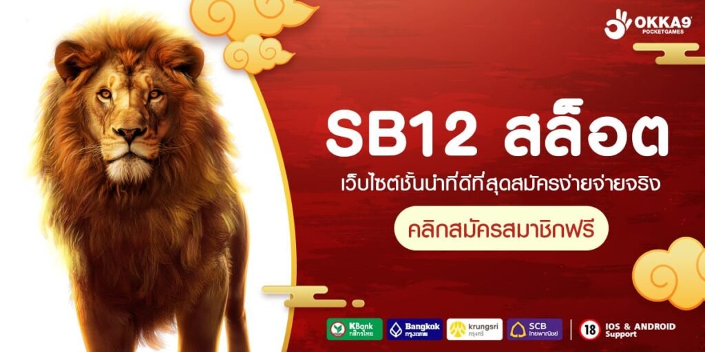 SB12 สล็อต ทางเข้าเว็บเกมรวมค่ายดัง โบนัสแตกดี รวยไวแน่นอน