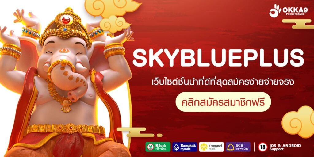 SKYBLUEPLUS ทางเข้า สล็อตค่ายนอก แตกง่าย ถอนหนักทุกเกม