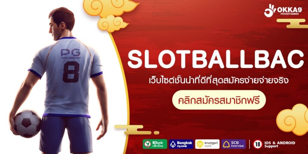 SLOTBALLBAC ทางเข้าตรง รวมค่ายใหญ่ มีครบทุกเกม ใหม่ล่าสุด