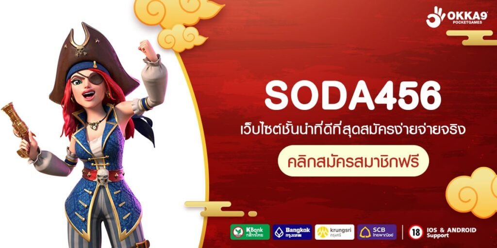 SODA456 ทางเข้าเกมทำเงินแตกโหด บริการครบวงจร จบครบทีเดียว