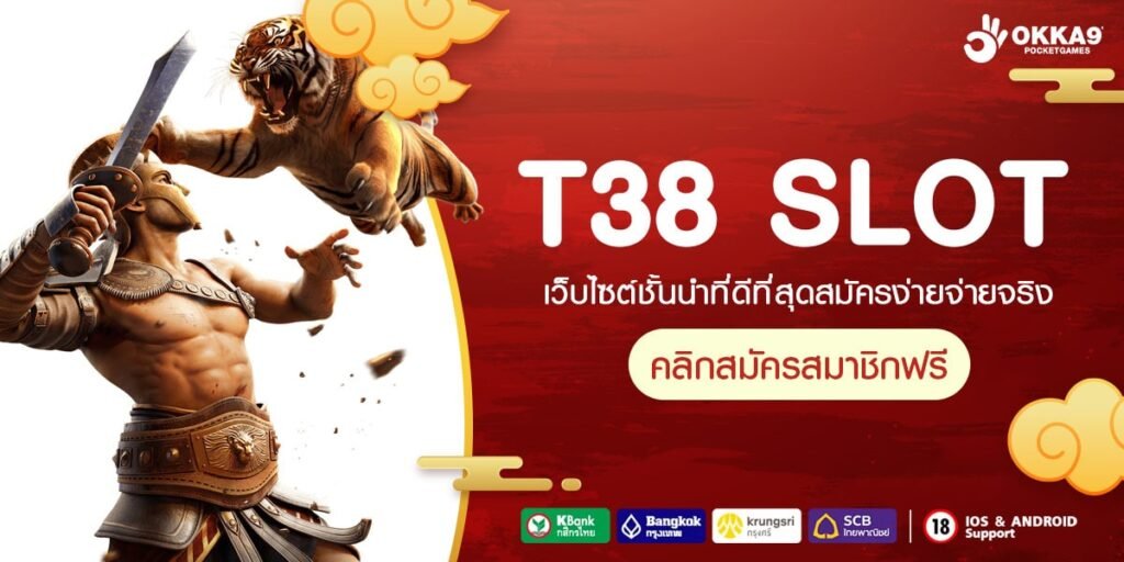 T38 SLOT ทางเข้า เว็บรวมค่ายดัง ครบวงจร เกมสนุกทำเงินจริง