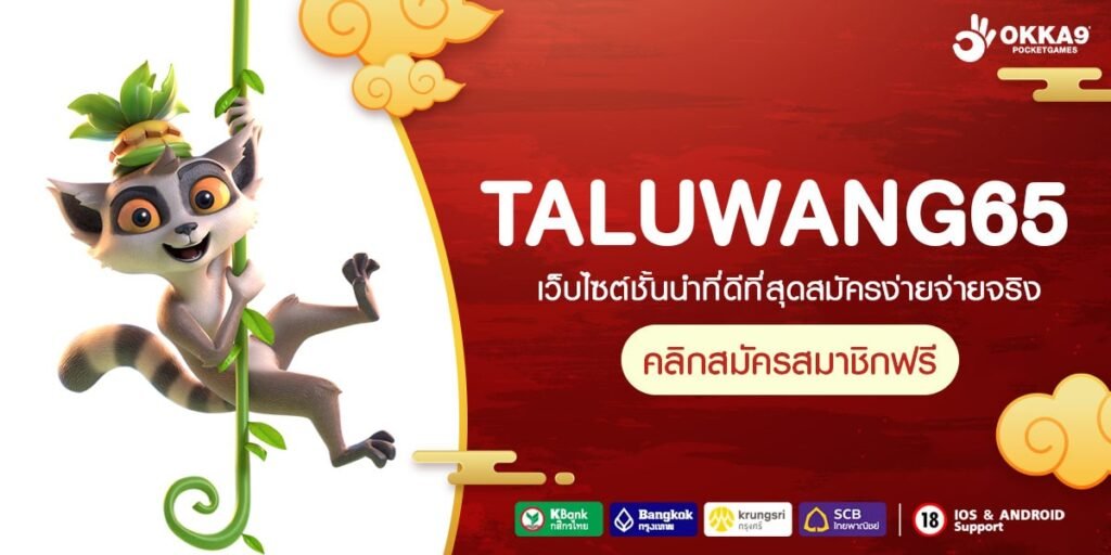 TALUWANG65 ทางเข้าเล่น Slot รายใหญ่ ลิขสิทธิ์ของแท้ แตกง่าย 100%