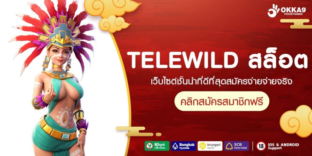 TELEWILD สล็อต เบอร์ 1 ของไทย รวมเกมฮิตต่างประเทศเยอะที่สุด