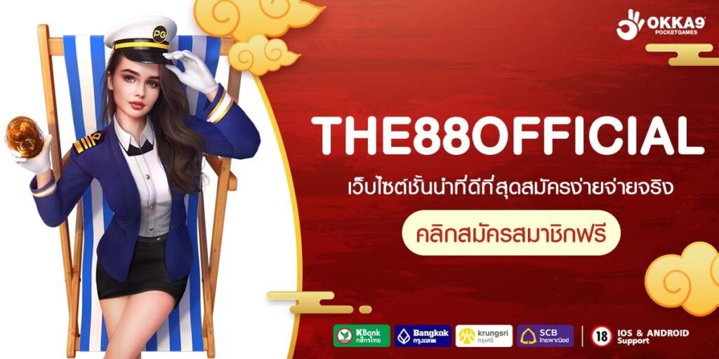 THE88OFFICIAL ทางเข้าอาณาจักรเกมชั้นนำระดับโลก ทำกำไรมหาศาล