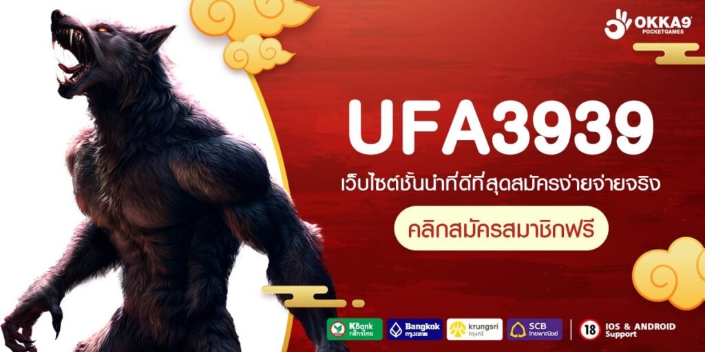 UFA3939 ทางเข้า เว็บตรงของนักลงทุนยุคใหม่ เล่นง่าย จ่ายหนัก