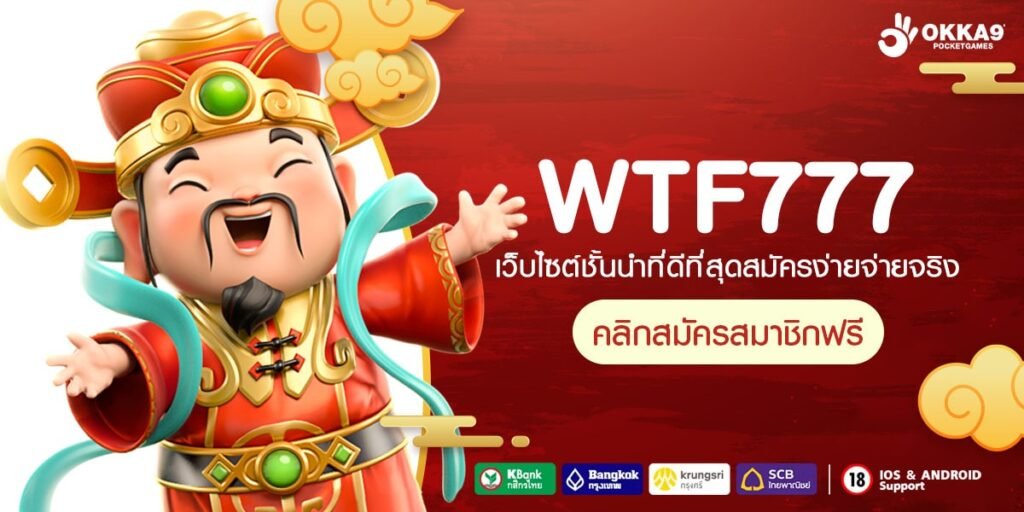 WTF777 ทางเข้า เว็บตรงคุณภาพ รวมทุกค่าย โบนัสแตกโหดทุกเกม