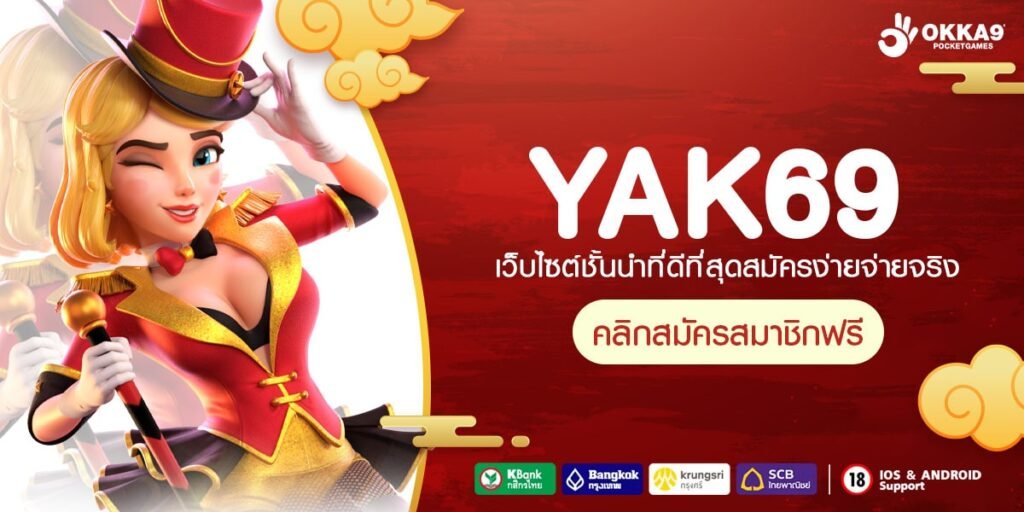 YAK69 ทางเข้าแบรนด์ใหญ่ เกมสล็อตทุกค่าย อัตราจ่ายสูง