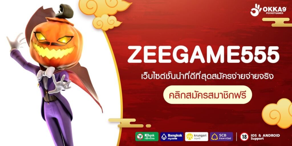 ZEEGAME555 ทางเข้า Slot แตกง่าย บวกสนั่น ได้เงินเร็ว อัตราจ่ายสูง