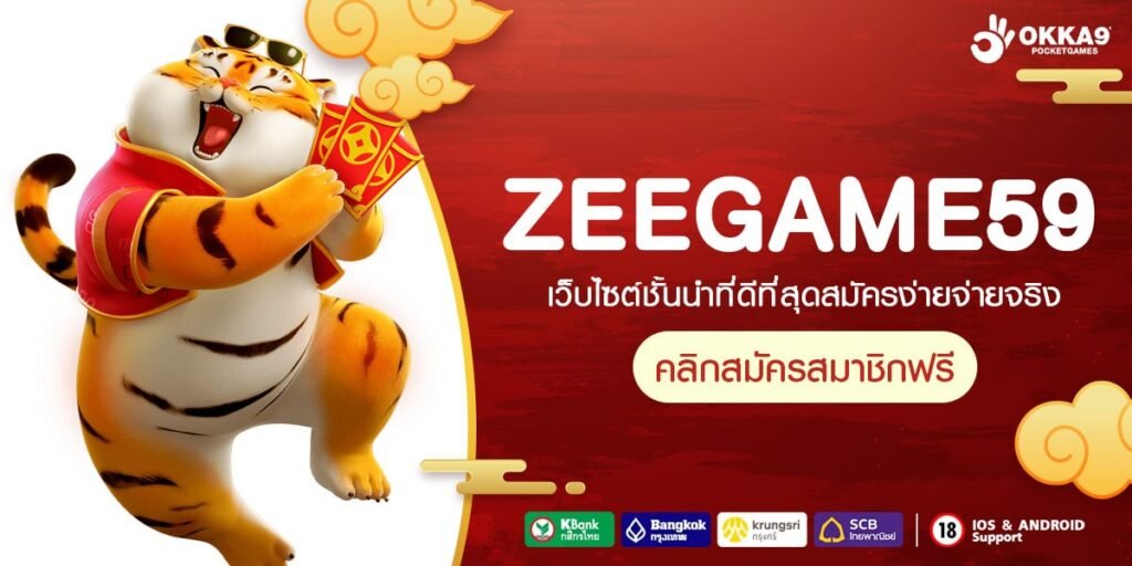 ZEEGAME59 ทางเข้า เว็บรวมค่ายระดับโลก อัปเดตใหม่ สนุกทุกเกม