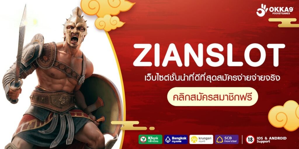 ZIANSLOT ทางเข้า รวมเกมเล่นง่าย สปินเข้าไว โบนัสเยอะทุกเกม