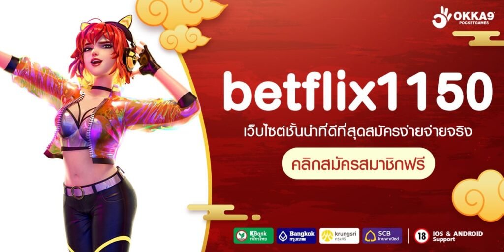 betflix1150 ทางเข้า เว็บยอดนิยม รีวิวดีเพียบ แตกไวเบอร์ 1