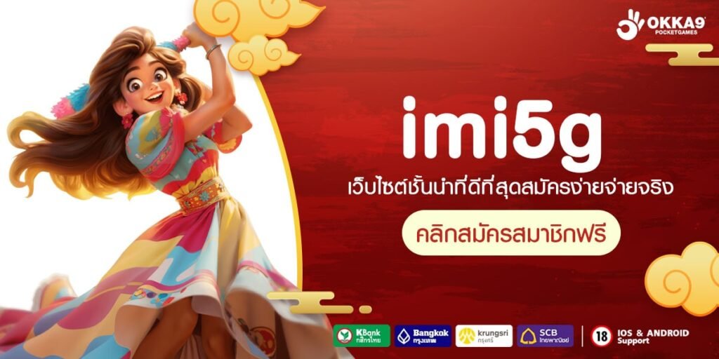 imi5g ทางเข้า เกมยอดฮิตรวมค่าย ลุ้นรับเงินก้อนโตได้ทุกวัน