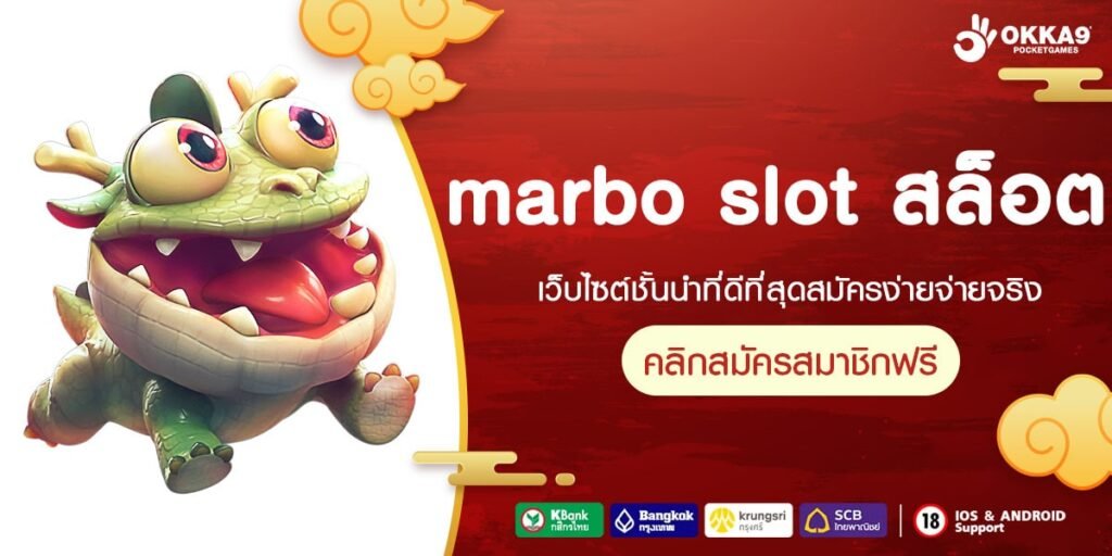 marbo slot สล็อต ทางเข้าเว็บตรง ปั่นสนุก ครบวงจรที่สุดในไทย