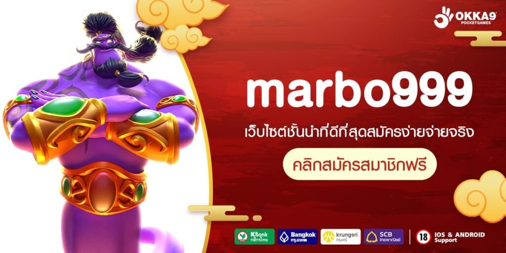 marbo999 ทางเข้า เว็บเกมสุดเจ๋ง รวมเกมสล็อตเยอะที่สุดในโลก