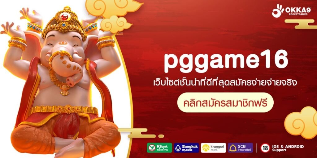 pggame16 ทางเข้าเว็บเกมยอดนิยม เข้าถึงทุกระดับ ไม่จำกัดทุน