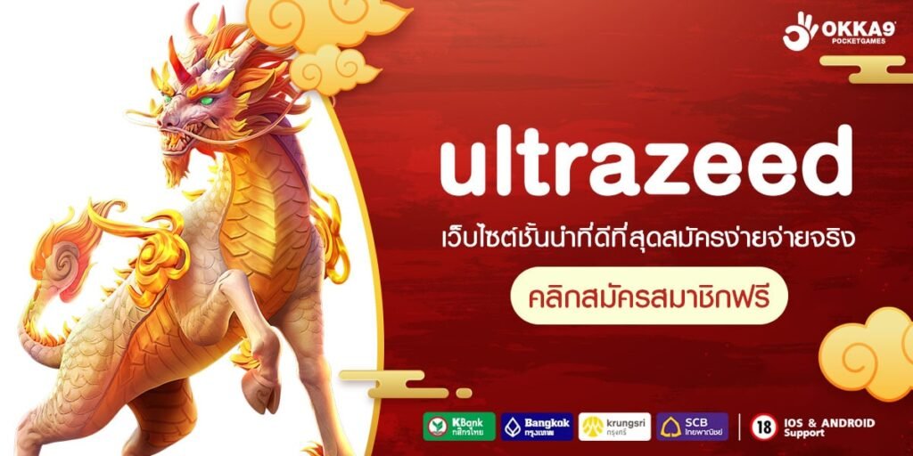 ultrazeed ทางเข้าเว็บใหม่มาแรง รวมสล็อตทุกค่าย แตกง่าย โบนัสเยอะ