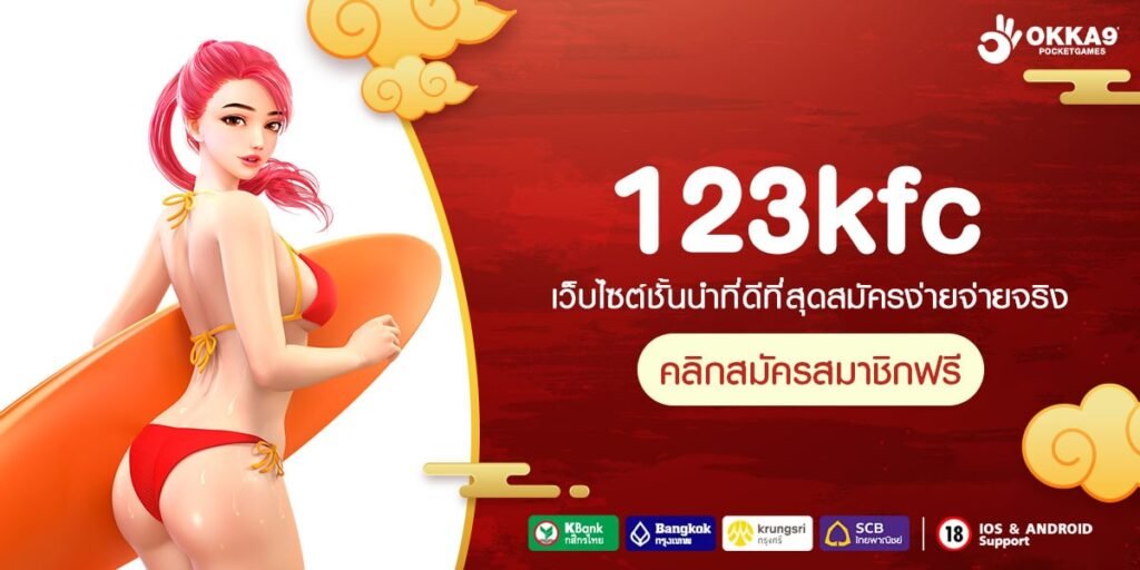 123kfc ทางเข้าหลัก Slot แตกง่าย ขุมทรัพย์นักเดิมพัน เกมเล่นง่าย