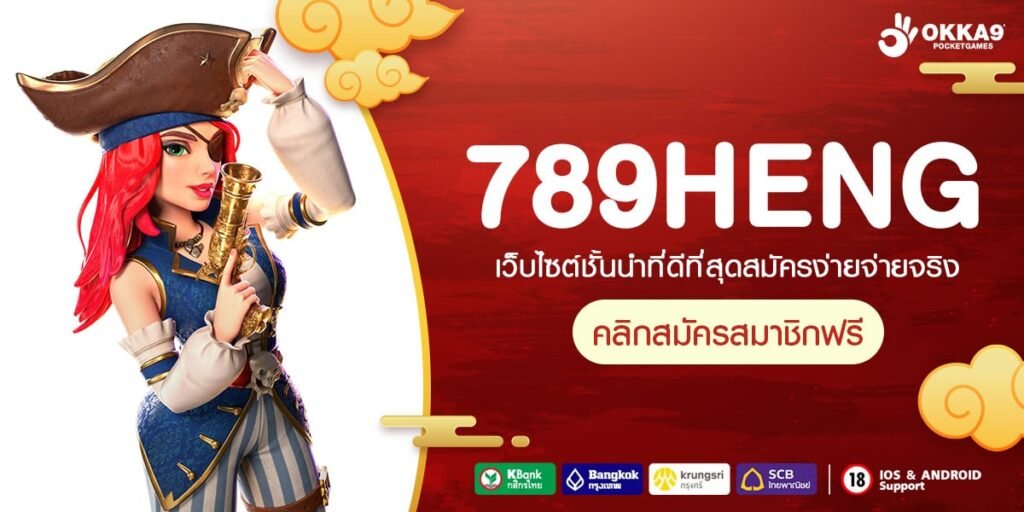 789HENG ทางเข้าเล่น สล็อตทำเงินง่าย รวมทุกค่ายดัง ถอนได้จริง