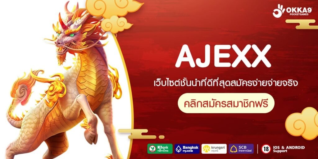 AJEXX ทางเข้า เกมสล็อตลิขสิทธิ์แท้ เล่นง่าย อัตราจ่ายสูง