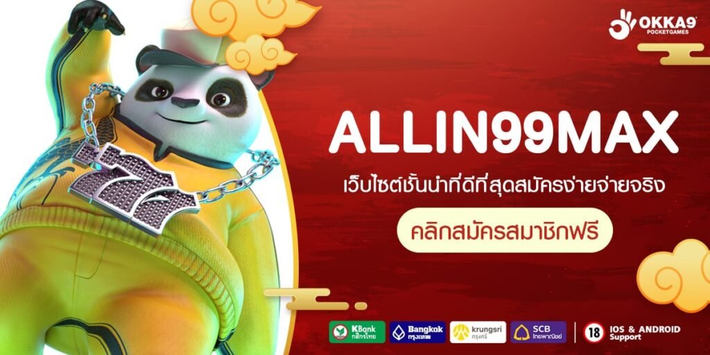 ALLIN99MAXทางเข้าเกมแตกง่าย ยูสใหม่ปั่นแตกไว ต้องที่นี่เท่านั้น